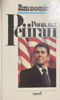 Корицата на книгата Жизнь по-американски от Рональд Рейган