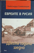 Корица на „Евреите в Русия“ от Александър Солженицин