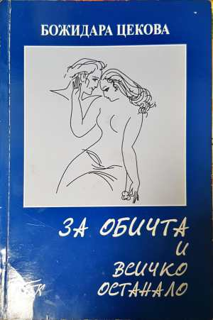 За обичта и всичко останало - Божидара Цекова