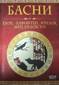 Басни - Езоп, Лафонтен, Крилов, Михайловски