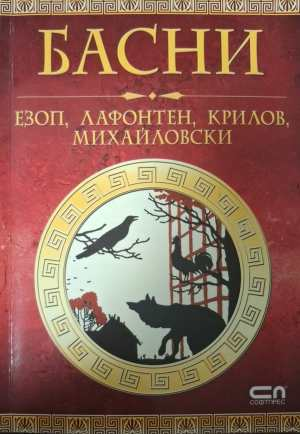 Басни - Езоп, Лафонтен, Крилов, Михайловски