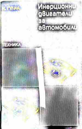 Инерционни двигатели за автомобила – Нурбей Гулиа