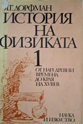 История на физиката – Яков Дорфман, том 1