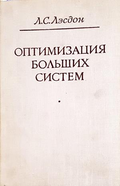 Оптимизация больших систем - Л. С. Лэсдон