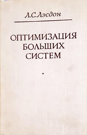 Оптимизация больших систем - Л. С. Лэсдон