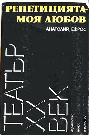 Репетицията - моя любов - Анатолий Ефрос