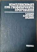 Комплексиране при геофизичните проучвания
