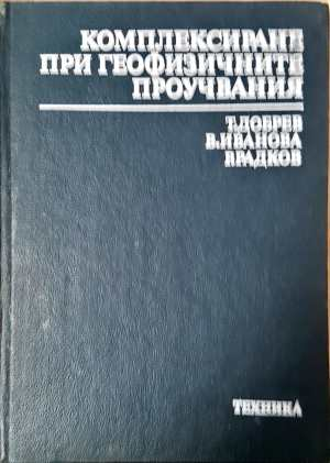 Комплексиране при геофизичните проучвания