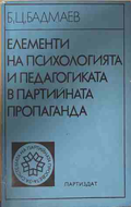 Елементи на психологията и педагогиката в партийната пропаганда