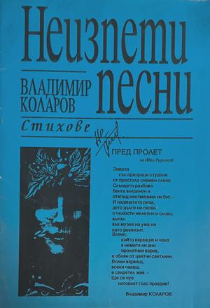 Неизпети песни - корица