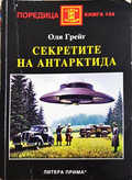 Секретите на Антарктида - Оля Грейг