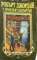 Корица на Колелото на времето. Книга 13: Среднощни кули