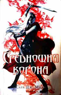 Среднощна корона - Сара Дж. Маас