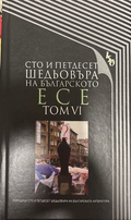 Сто и петдесет шедьовъра на българското есе. Том 6