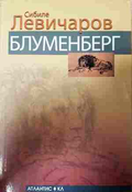 Блуменберг - Сибиле Левичаров