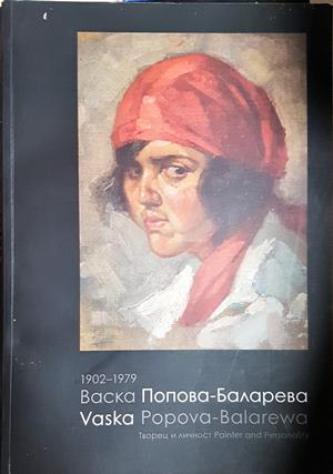 Васка Попова-Баларева 1902-1979 - Христо Баларев