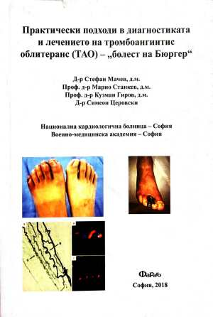 Практически подходи ТАО - болест на Бюргер