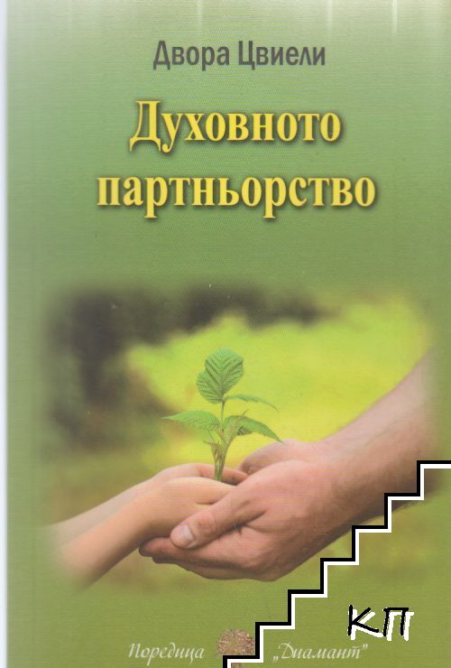 Корица на Духовното партньорство от Двора Цвиели