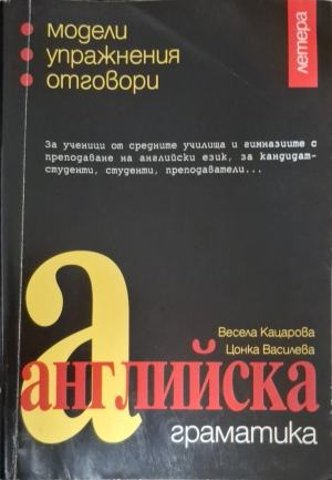 Английска граматика с отговори, корица