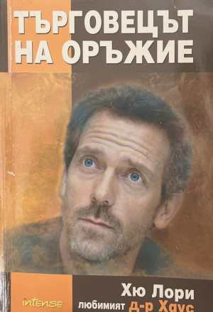 Търговецът на оръжие - Хю Лори