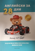 Английски за 28 дни, корица