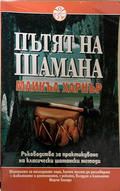 Пътят на Шамана - Майкъл Харнър