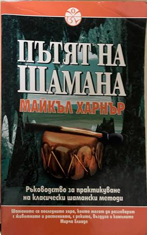 Пътят на Шамана - Майкъл Харнър