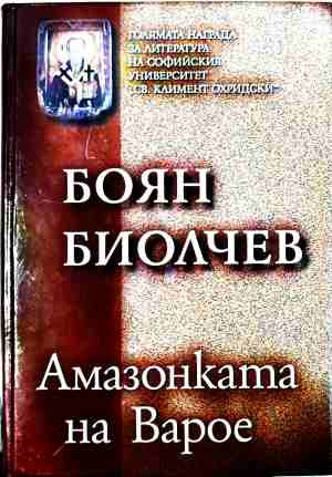 Амазонката на Варое – Боян Биолчев