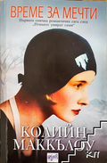 Време за мечти - Колийн Маккълоу
