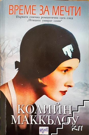 Време за мечти - Колийн Маккълоу
