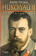 Николай II. Последният цар (272710261635) - Анри Троая