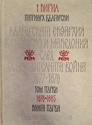 Българската екзархия в Одринско и Македония – снимка 2