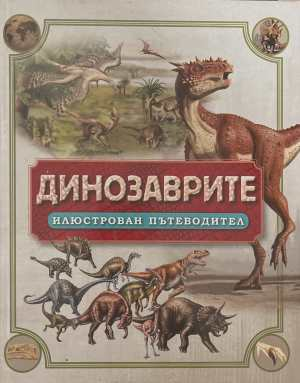 Динозаврите: Илюстрован пътеводител - корица
