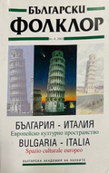 Български фолклор. Кн. 4 / 2003