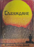 Събуждане - Петър Дънов