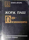 Парапсихологията. Книга 2 - Жорж Паш