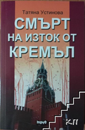 Смърт на изток от Кремъл - Татяна Устинова