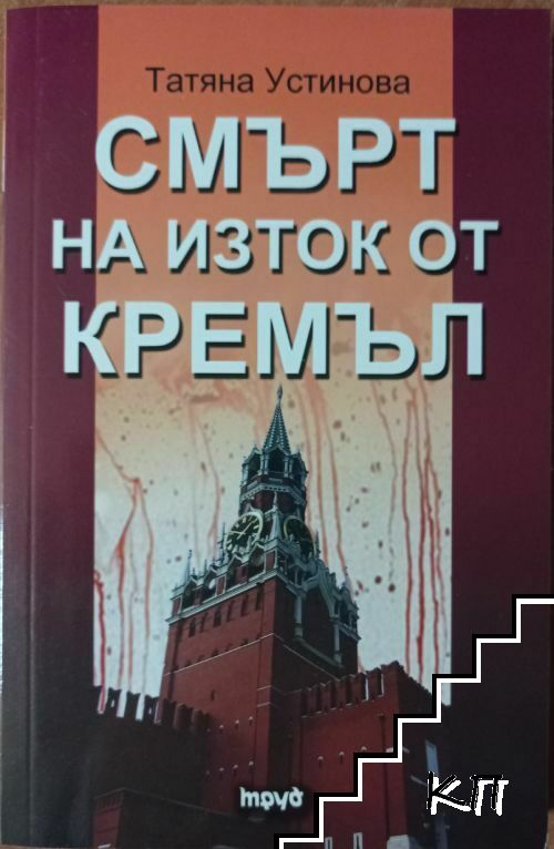 Смърт на изток от Кремъл - Татяна Устинова