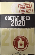 Светът през 2020. Официален доклад на ЦРУ – корица