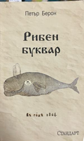 Рибен буквар — Петър Берон, Стандарт