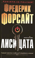Лисицата - Фредерик Форсайт