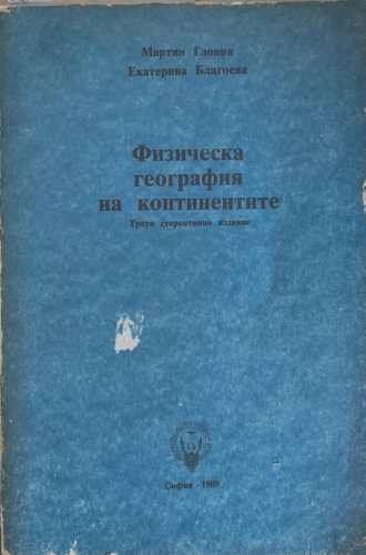 Физическа география на континентите – корица
