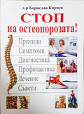 Стоп на остеопорозата - Борислав Кирчев