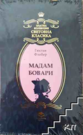 Мадам Бовари – Гюстав Флобер