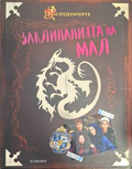 Заклинанията на Мал