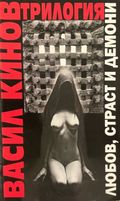 Любов, страст и демони – Васил Кинов, корица