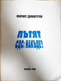 Пътят СДС: накъде? - Филип Димитров
