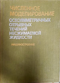 Численное моделирование осесимметричных течений - корица