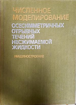 Численное моделирование осесимметричных течений - корица