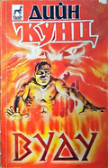 Вуду - Дийн Кунц